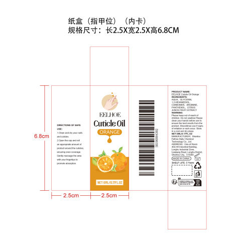 植物指缘油（橙子)纸盒（内卡）（指甲位）