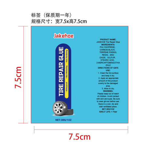 轮胎修补胶标签（保质期一年）
