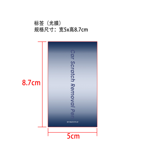 汽车划痕护理笔标签(光膜)