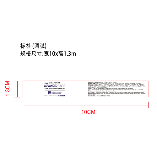 紫色牙粉标签(哑膜 圆弧)