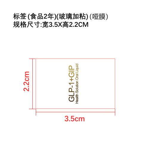 身体护理滴剂（入口）标签(哑膜 玻璃加粘)(食品2年)