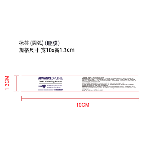 紫色牙粉标签(哑膜 圆弧)