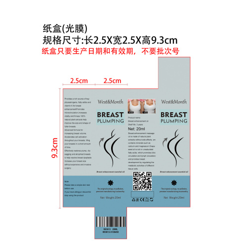美乳精油纸盒(光膜)(只要生产日期和有效期，不要批次号）