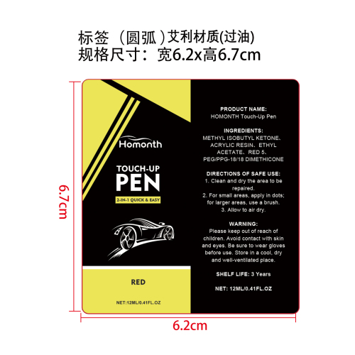 汽车浅痕护理笔（红色）标签（圆弧）艾利材质（过油）