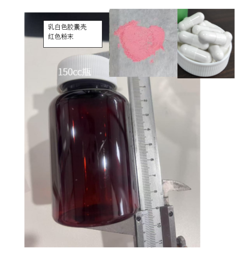 150cc白盖茶色瓶乳白壳红色粉末胶囊（瓶含料）