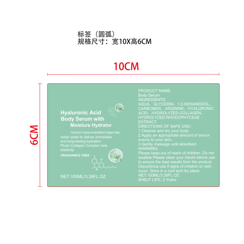 透明质酸身体精华液标签（圆弧）