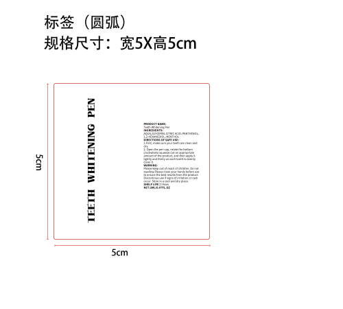 牙齿美白笔标签（圆弧）