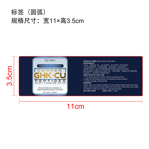 铜肽身体紧致棒标签（圆弧 哑膜）