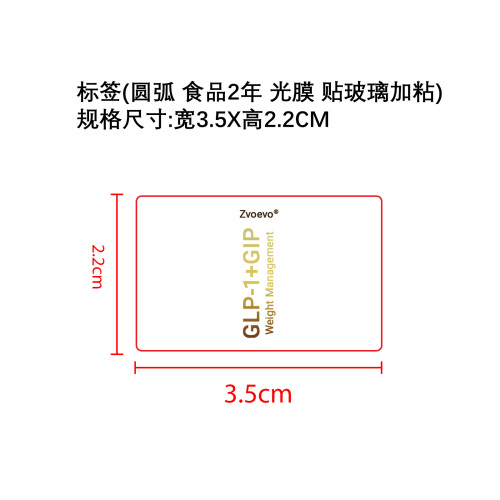 GLP-1身形健康助力滴剂标签（食品2年 光膜）（贴玻璃加粘pvc油标）