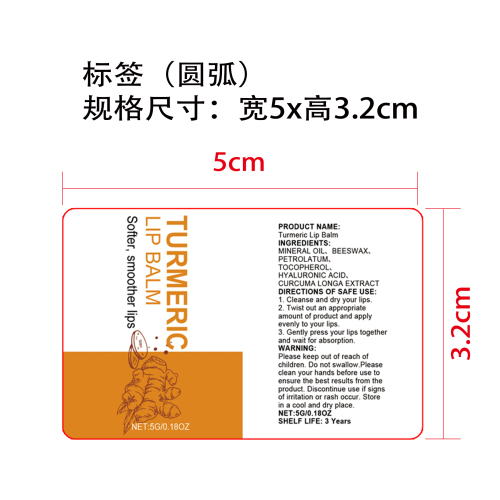 姜黄润唇膏标签（圆弧）