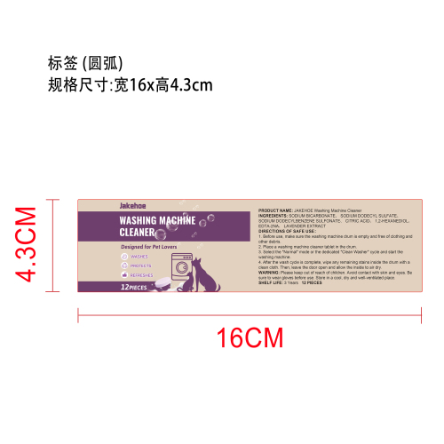 洗衣机清洁片标签(圆弧)