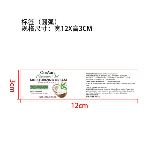 椰子保湿润肤霜标签（圆弧）