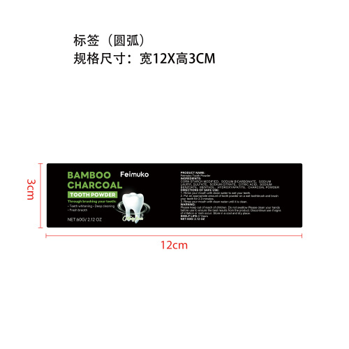 竹炭美白牙粉标签（圆弧）