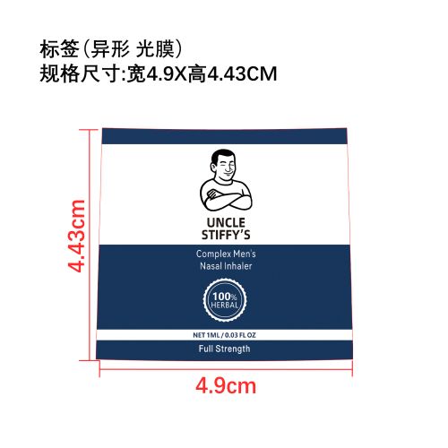 男士护理鼻吸棒标签(异形 光膜)