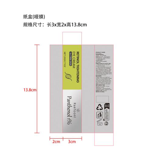视黄醇眼霜纸盒(哑膜)