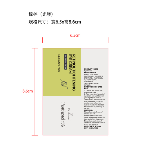 视黄醇眼霜标签(光膜)