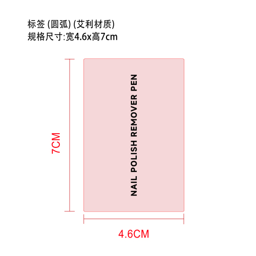 美甲甲胶卸除液标签（圆弧）（艾利材质）