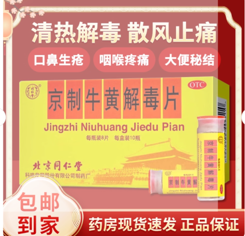 牛黄解毒片（同仁堂）