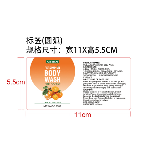 清爽柿子沐浴露标签（圆弧）
