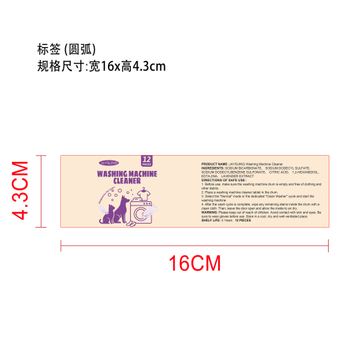 洗衣机清去污清洁片标签（圆弧）