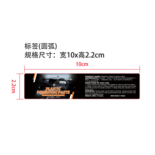塑料抛光膏标签