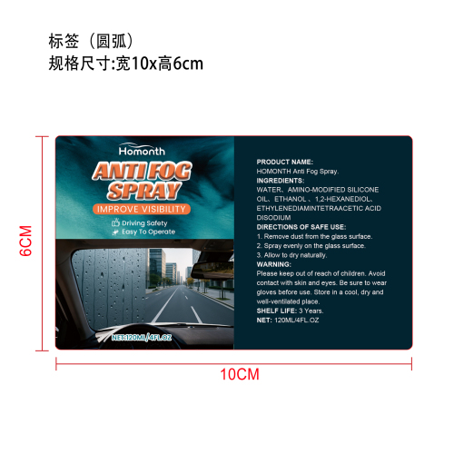 防雾喷雾标签（圆弧）