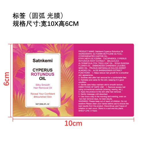 脱毛舒缓精油标签(圆弧)(光膜)