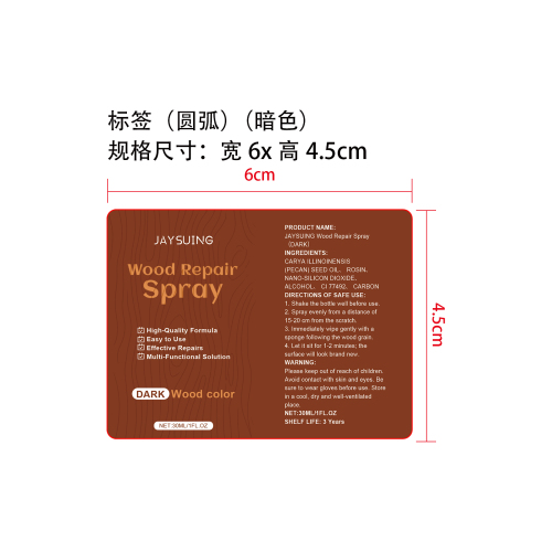 木材修复喷雾套装标签（圆弧）（暗色）