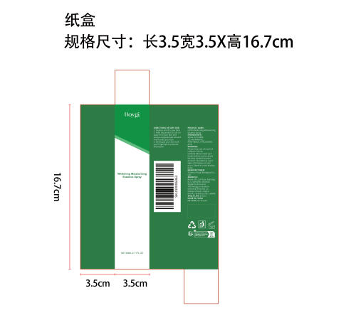 美白保湿喷雾纸盒