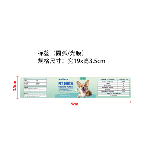 宠物清洁牙粉标签(圆弧)(光膜)