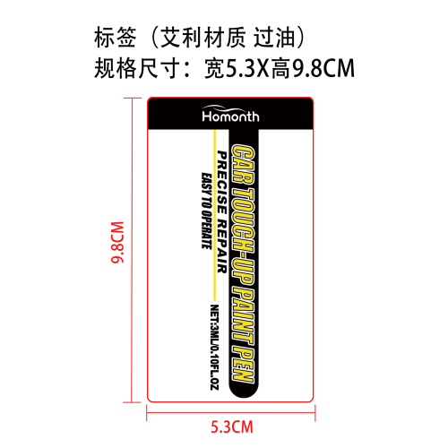 汽车补漆笔标签（圆弧）（艾利材质（过油））