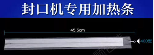 封口机加热丝