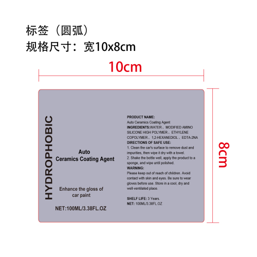 汽车陶瓷涂层剂标签（圆弧）