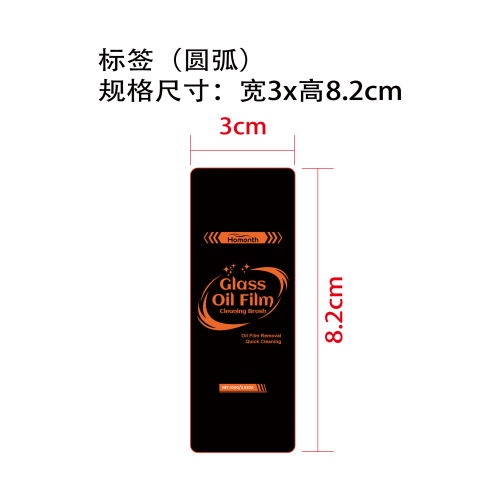 玻璃油膜清洁刷标签（圆弧）