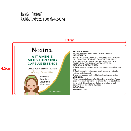 维生素E保湿精华胶囊标签（圆弧 哑膜）
