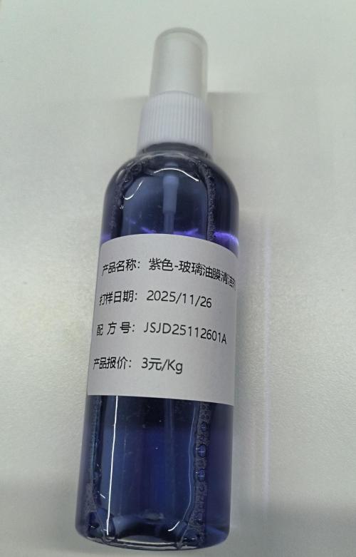 汽车-紫色无味玻璃油膜清洁剂（JSJD25112601A）