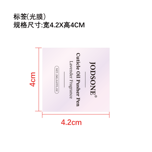 指甲角质层修护油笔标签(光膜)（备注手工贴54合成纸 卷标艾利过油）