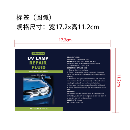 车灯修复喷雾标签（圆弧）