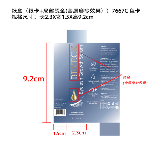 睫毛增长液纸盒(银卡磨砂+局部烫金)OEM