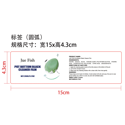 锅底黑清洁膏标签（圆弧）