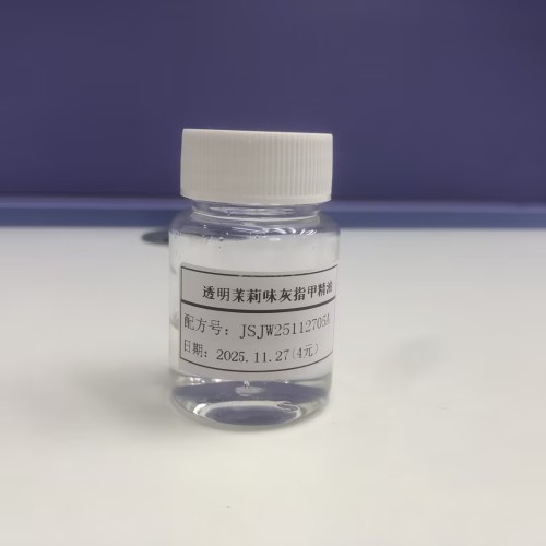 化妆品-透明茉莉味灰指甲精油（JSJW25112705A）
