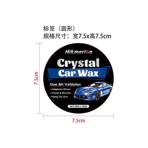 汽车护理蜡套装标签（圆形）
