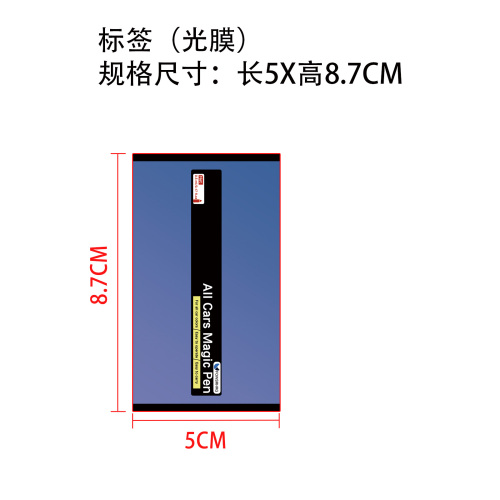 汽车划痕护理笔标签(光膜)OEM