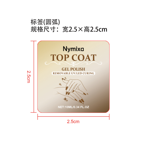 美甲封层亮油标签（艾利材质）