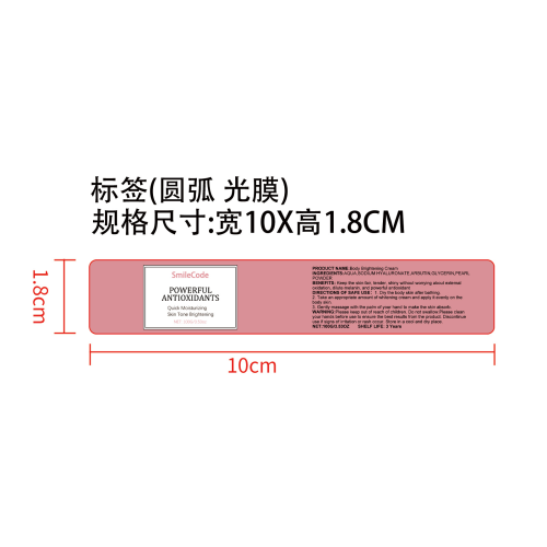 身体焕白霜标签(圆弧,光膜)OEM