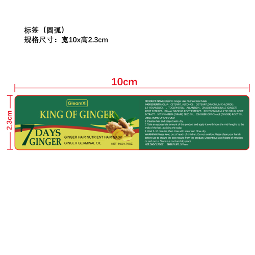 生姜固发发膜标签（圆弧）