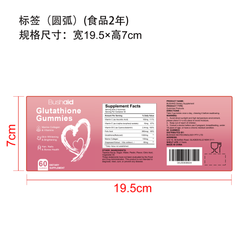 谷胱甘肽软糖标签（圆弧）（食品两年）