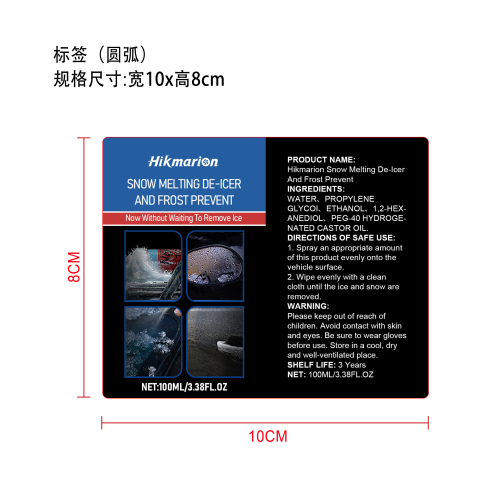 汽车快速除冰融雪剂标签（圆弧）