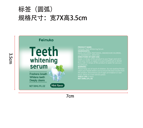 牙齿美白精华液标签（圆弧）