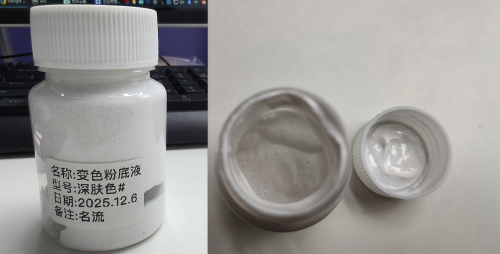 化妆品-深肤色变色粉底液